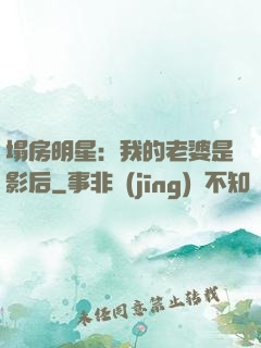 塌房明星：我的老婆是影后