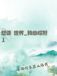 塑造異世界