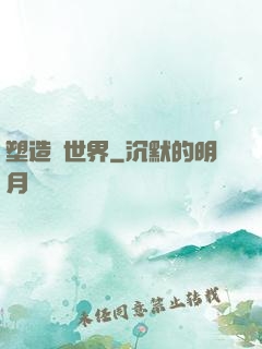 塑造異世界