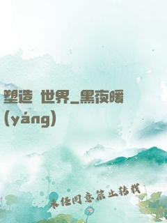 塑造異世界