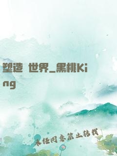 塑造異世界