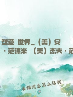 塑造異世界