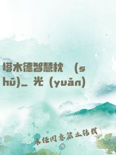 塔木德智慧枕邊書(shū)