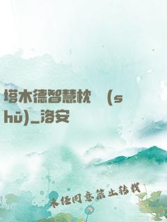 塔木德智慧枕邊書(shū)