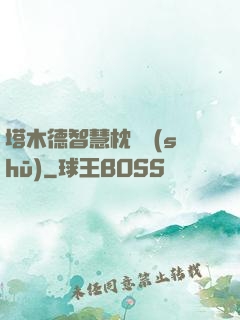 塔木德智慧枕邊書(shū)