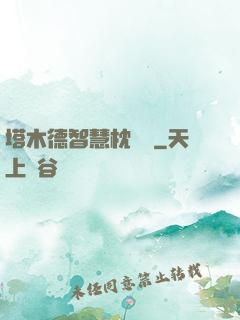 塔木德智慧枕邊書