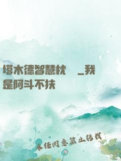塔木德智慧枕邊書