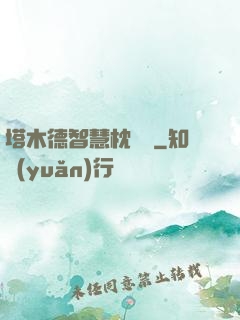 塔木德智慧枕邊書