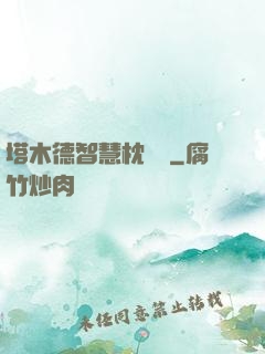 塔木德智慧枕邊書