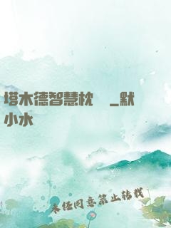 塔木德智慧枕邊書