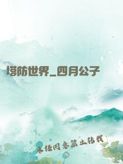塔防世界