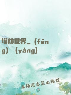 塔防世界