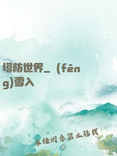 塔防世界