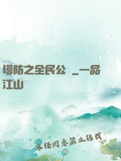 塔防之全民公敵
