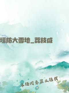塔防大雪地