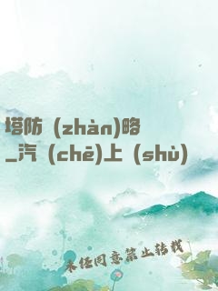 塔防戰(zhàn)略