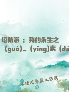 塔防游戲：我的永生之國(guó)