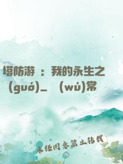 塔防游戲：我的永生之國(guó)