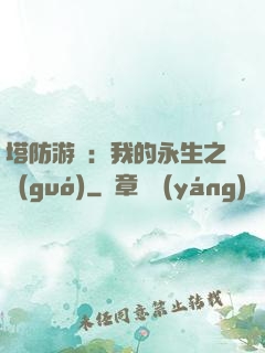 塔防游戲：我的永生之國(guó)
