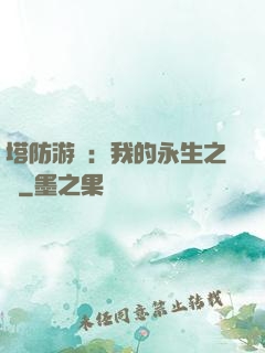 塔防游戲：我的永生之國