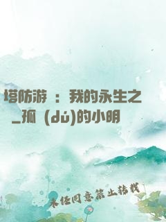 塔防游戲：我的永生之國