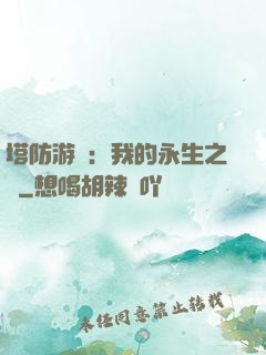 塔防游戲：我的永生之國