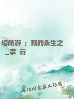 塔防游戲：我的永生之國