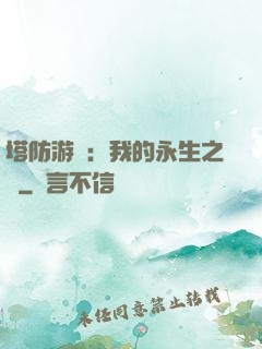 塔防游戲：我的永生之國