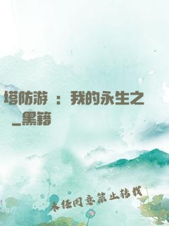 塔防游戲：我的永生之國