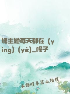 塘主她每天都在營(yíng)業(yè)