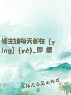 塘主她每天都在營(yíng)業(yè)