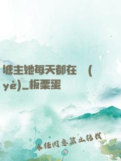 塘主她每天都在營業(yè)