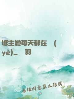 塘主她每天都在營業(yè)