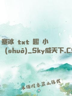 塞冰塊txt筆趣閣小說(shuō)