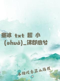 塞冰塊txt筆趣閣小說(shuō)