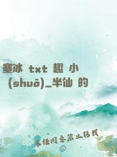 塞冰塊txt筆趣閣小說(shuō)