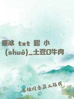 塞冰塊txt筆趣閣小說(shuō)