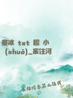 塞冰塊txt筆趣閣小說(shuō)