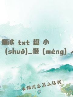 塞冰塊txt筆趣閣小說(shuō)
