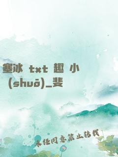 塞冰塊txt筆趣閣小說(shuō)
