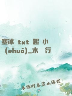 塞冰塊txt筆趣閣小說(shuō)