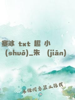 塞冰塊txt筆趣閣小說(shuō)