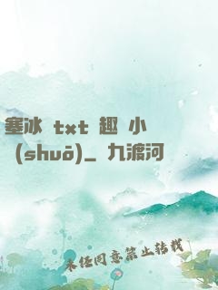 塞冰塊txt筆趣閣小說(shuō)