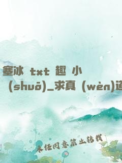 塞冰塊txt筆趣閣小說(shuō)