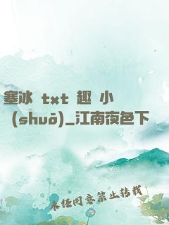 塞冰塊txt筆趣閣小說(shuō)