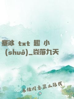 塞冰塊txt筆趣閣小說(shuō)