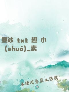 塞冰塊txt筆趣閣小說(shuō)