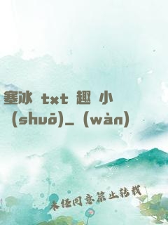 塞冰塊txt筆趣閣小說(shuō)