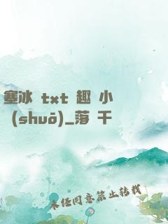 塞冰塊txt筆趣閣小說(shuō)