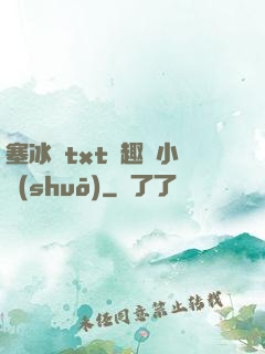 塞冰塊txt筆趣閣小說(shuō)